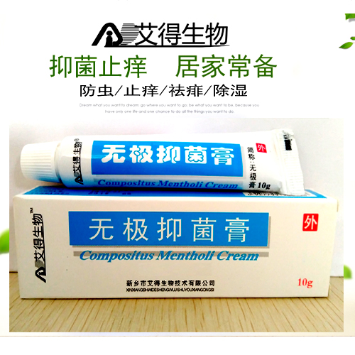 无极抑菌膏