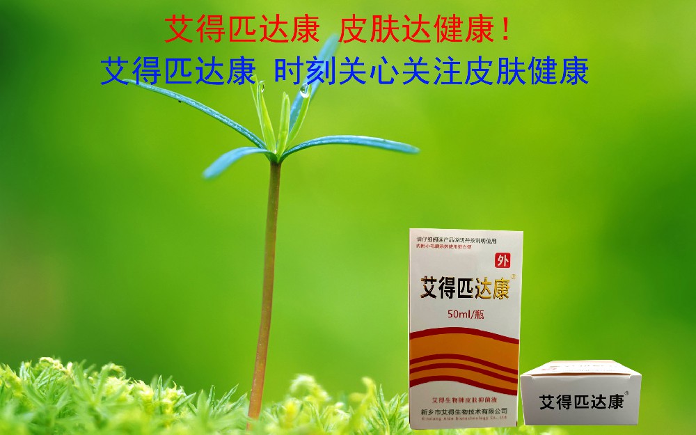 艾得匹达康 皮肤达健康！艾得匹达康 时刻关心关注皮肤健康！